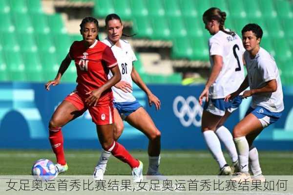 女足奥运首秀比赛结果,女足奥运首秀比赛结果如何