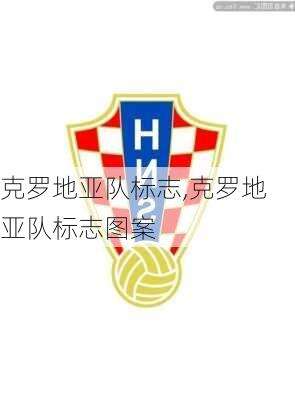 克罗地亚队标志,克罗地亚队标志图案