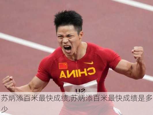 苏炳添百米最快成绩,苏炳添百米最快成绩是多少