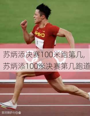 苏炳添决赛100米跑第几,苏炳添100米决赛第几跑道