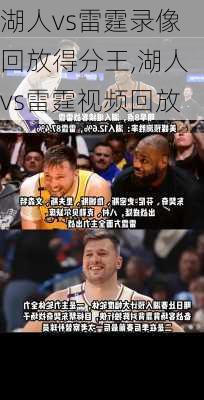 湖人vs雷霆录像回放得分王,湖人vs雷霆视频回放