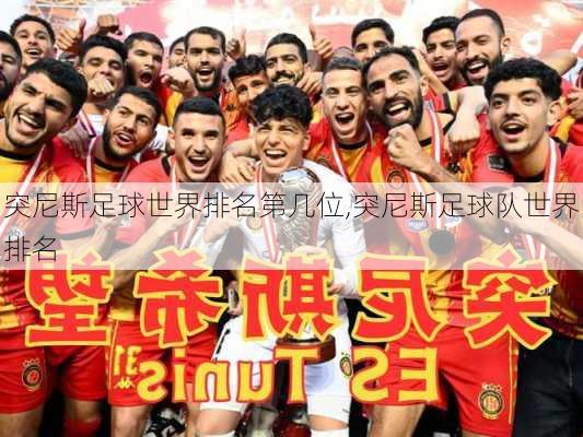 突尼斯足球世界排名第几位,突尼斯足球队世界排名