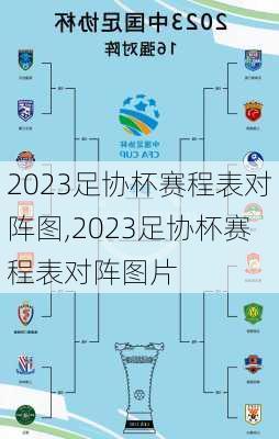 2023足协杯赛程表对阵图,2023足协杯赛程表对阵图片
