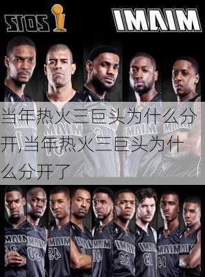 当年热火三巨头为什么分开,当年热火三巨头为什么分开了