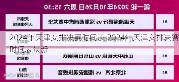 2024年天津女排决赛时间表,2024年天津女排决赛时间表最新
