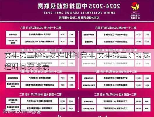 女排第二阶段赛程时间安排,女排第二阶段赛程时间安排表