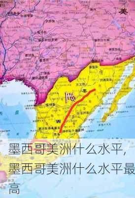 墨西哥美洲什么水平,墨西哥美洲什么水平最高