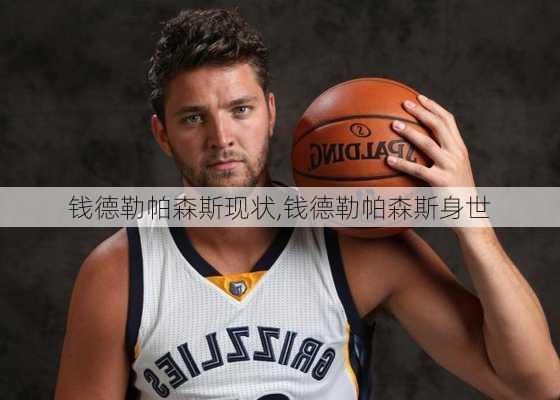 钱德勒帕森斯现状,钱德勒帕森斯身世