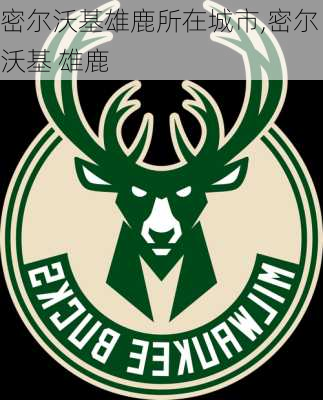密尔沃基雄鹿所在城市,密尔沃基 雄鹿