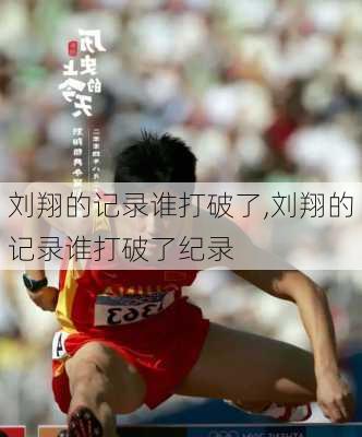 刘翔的记录谁打破了,刘翔的记录谁打破了纪录