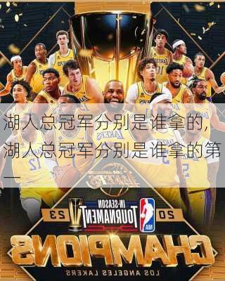 湖人总冠军分别是谁拿的,湖人总冠军分别是谁拿的第一