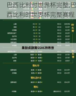 巴西比利时世界杯完整,巴西比利时世界杯完整赛程