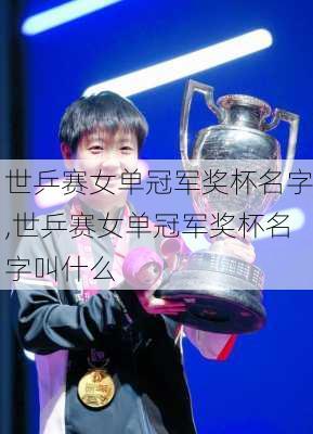 世乒赛女单冠军奖杯名字,世乒赛女单冠军奖杯名字叫什么
