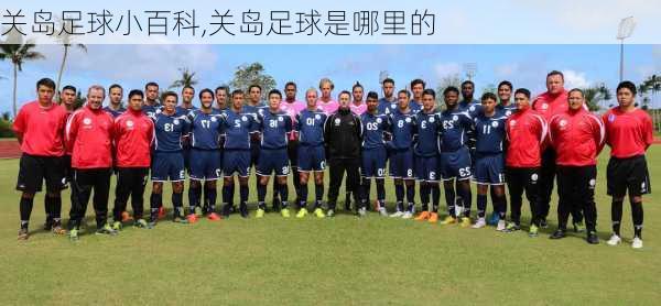 关岛足球小百科,关岛足球是哪里的