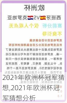 2021年欧洲杯冠军猜想,2021年欧洲杯冠军猜想分析