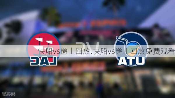快船vs爵士回放,快船vs爵士回放免费观看
