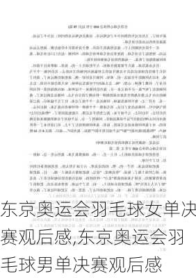 东京奥运会羽毛球女单决赛观后感,东京奥运会羽毛球男单决赛观后感
