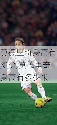 莫德里奇身高有多少,莫德里奇身高有多少米