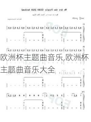 欧洲杯主题曲音乐,欧洲杯主题曲音乐大全