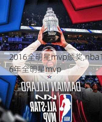 2016全明星mvp颁奖,nba16年全明星mvp