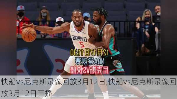 快船vs尼克斯录像回放3月12日,快船vs尼克斯录像回放3月12日直播