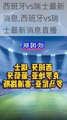 西班牙vs瑞士最新消息,西班牙vs瑞士最新消息直播