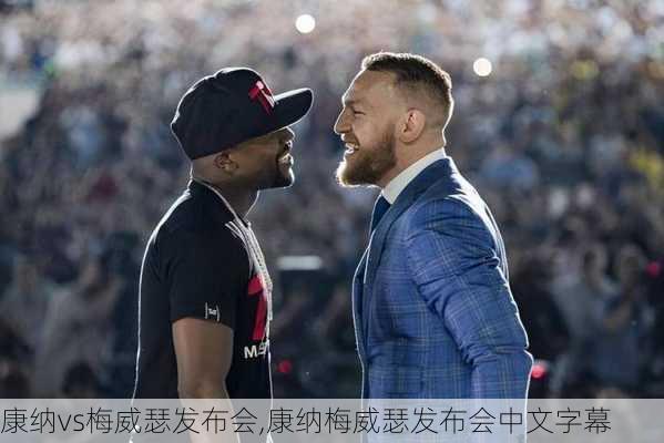 康纳vs梅威瑟发布会,康纳梅威瑟发布会中文字幕