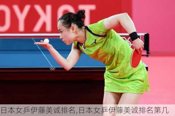 日本女乒伊藤美诚排名,日本女乒伊藤美诚排名第几