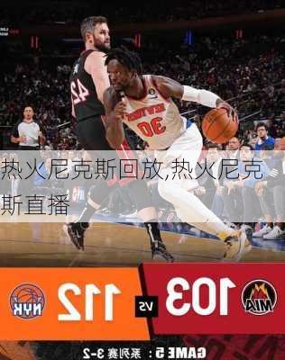 热火尼克斯回放,热火尼克斯直播