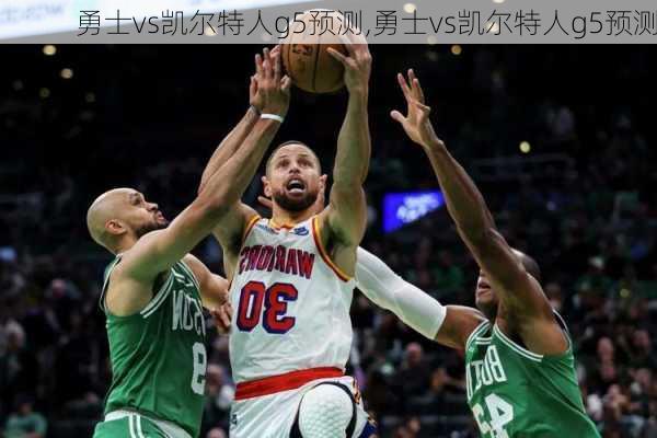 勇士vs凯尔特人g5预测,勇士vs凯尔特人g5预测