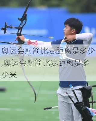 奥运会射箭比赛距离是多少,奥运会射箭比赛距离是多少米