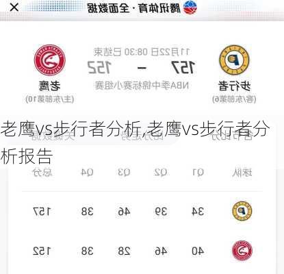 老鹰vs步行者分析,老鹰vs步行者分析报告
