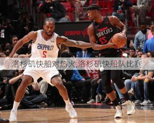 洛杉矶快船对热火,洛杉矶快船队比赛