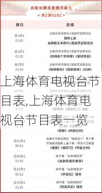 上海体育电视台节目表,上海体育电视台节目表一览