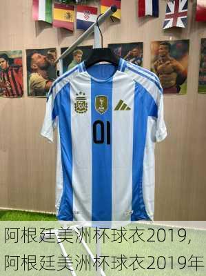 阿根廷美洲杯球衣2019,阿根廷美洲杯球衣2019年