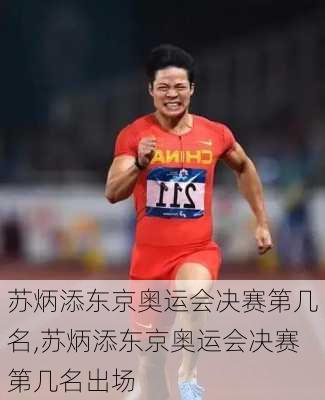 苏炳添东京奥运会决赛第几名,苏炳添东京奥运会决赛第几名出场