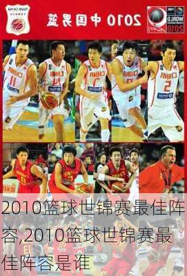 2010篮球世锦赛最佳阵容,2010篮球世锦赛最佳阵容是谁