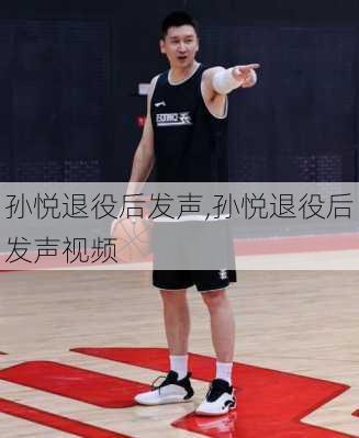 孙悦退役后发声,孙悦退役后发声视频