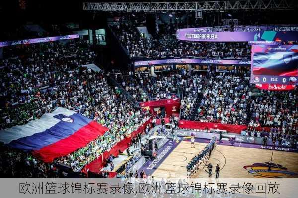 欧洲篮球锦标赛录像,欧洲篮球锦标赛录像回放