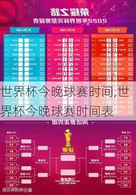 世界杯今晚球赛时间,世界杯今晚球赛时间表