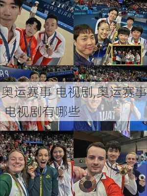 奥运赛事 电视剧,奥运赛事 电视剧有哪些