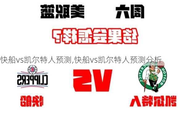 快船vs凯尔特人预测,快船vs凯尔特人预测分析