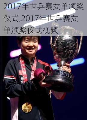 2017年世乒赛女单颁奖仪式,2017年世乒赛女单颁奖仪式视频