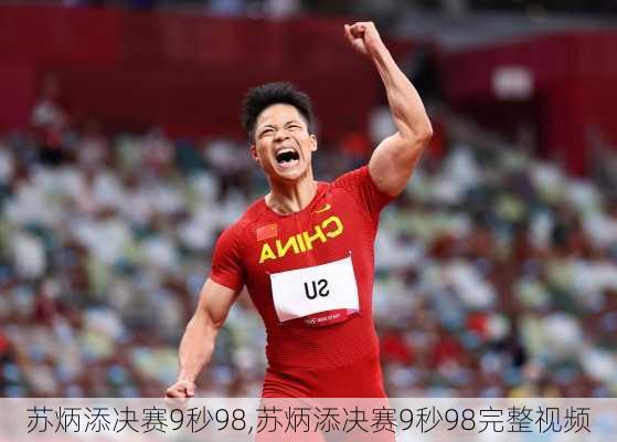 苏炳添决赛9秒98,苏炳添决赛9秒98完整视频