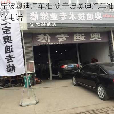 宁波奥迪汽车维修,宁波奥迪汽车维修电话