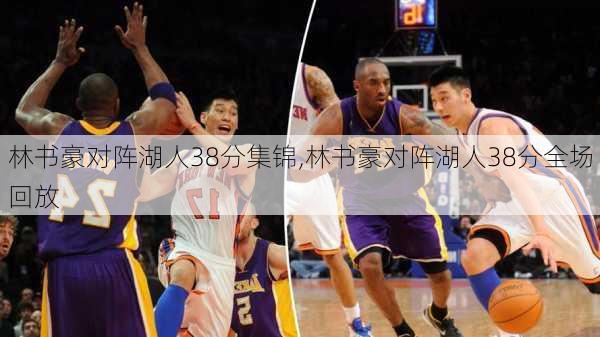 林书豪对阵湖人38分集锦,林书豪对阵湖人38分全场回放