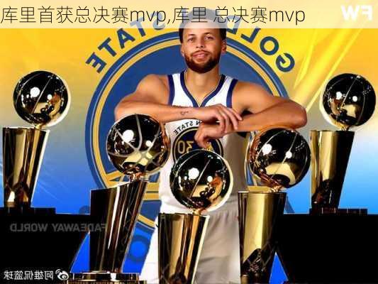 库里首获总决赛mvp,库里 总决赛mvp