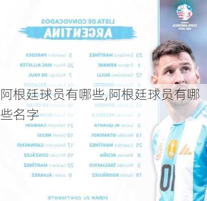 阿根廷球员有哪些,阿根廷球员有哪些名字