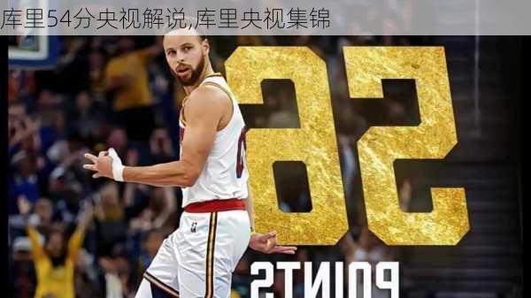 库里54分央视解说,库里央视集锦