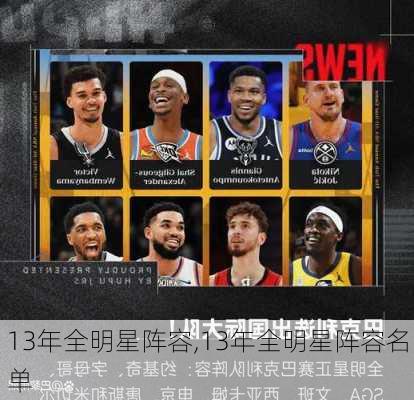 13年全明星阵容,13年全明星阵容名单